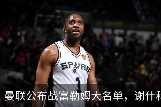 曼联公布战富勒姆大名单，谢什科恐伤缺！巴莱巴首次入选随队出征