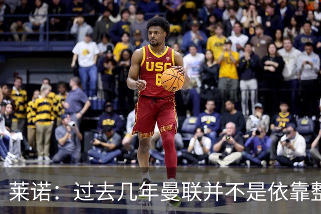 莱诺：过去几年曼联并不是依靠整体取胜，他们球员的个人实力很强