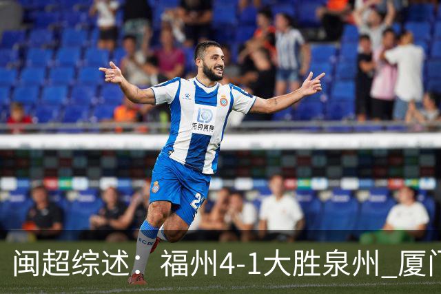 闽超综述：福州4-1大胜泉州 厦门轮空 漳州、莆田、三明取胜