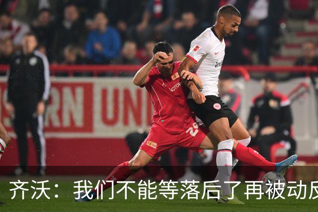 齐沃：我们不能等落后了再被动反应，必须从比赛一开始就主动出击