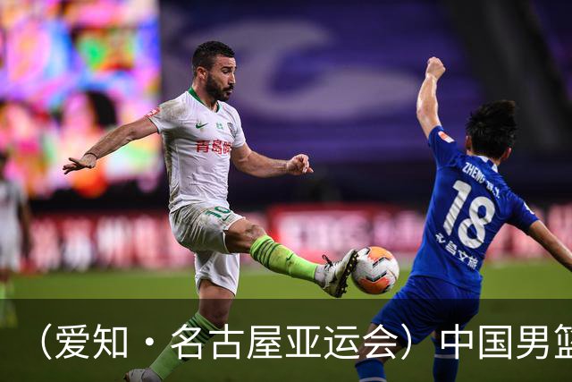 （爱知·名古屋亚运会）中国男篮无缘爱知·名古屋亚运会决赛